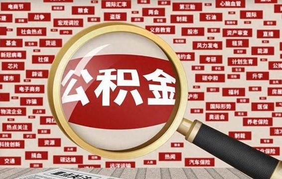乐陵房子提取公积金（房子提取公积金需要满足哪些条件）